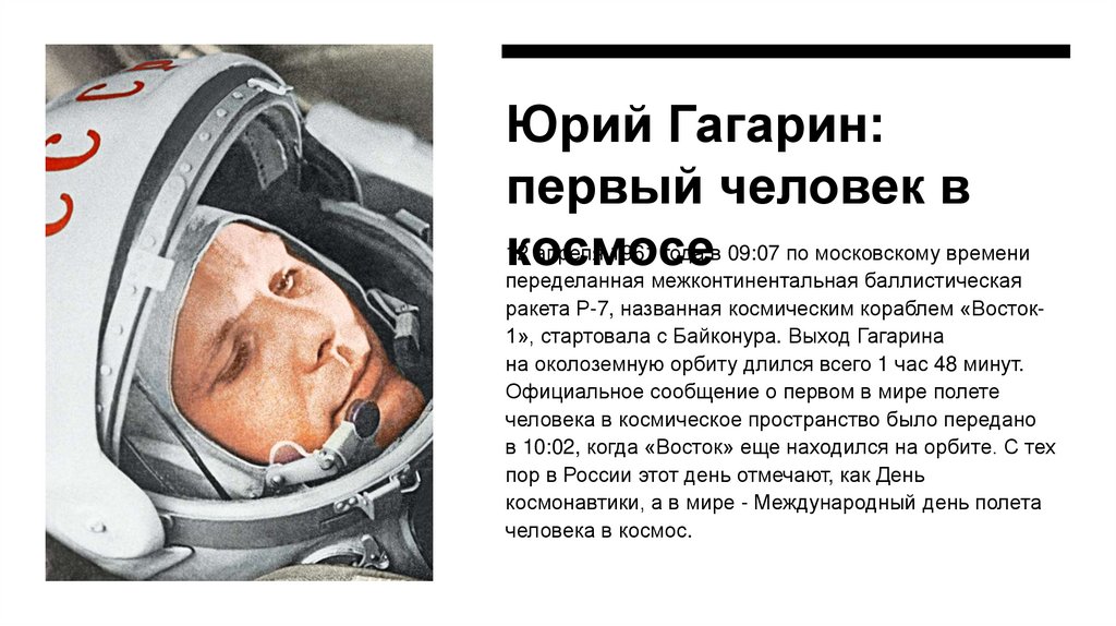 Юрий Гагарин: первый человек в космосе