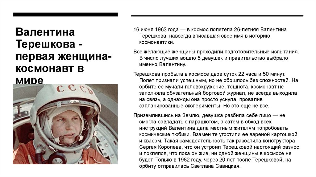 Валентина Терешкова - первая женщина-космонавт в мире