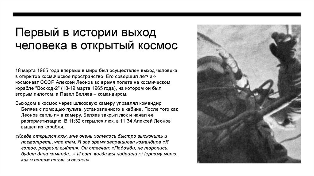 Первый в истории выход человека в открытый космос