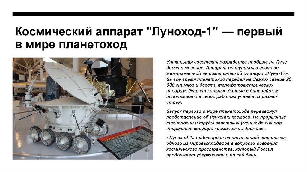 Космический аппарат "Луноход-1" — первый в мире планетоход