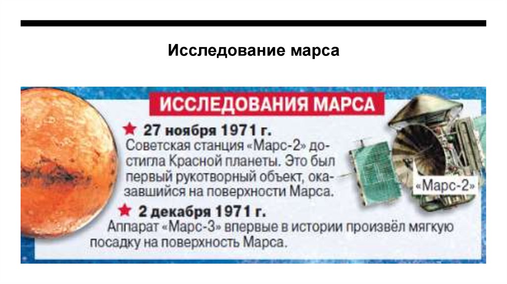 Исследование марса