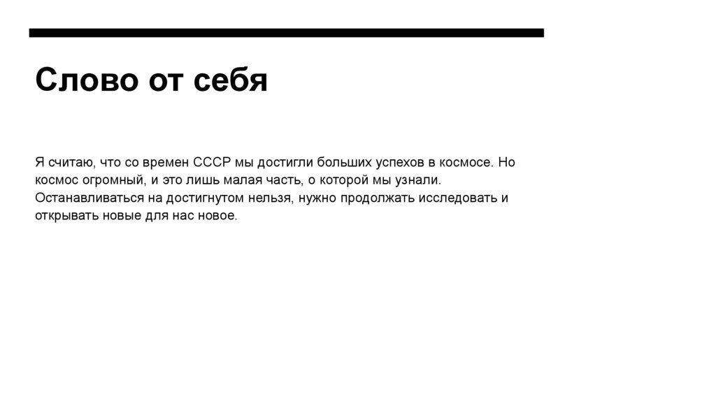 Слово от себя