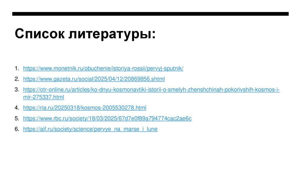 Список литературы: