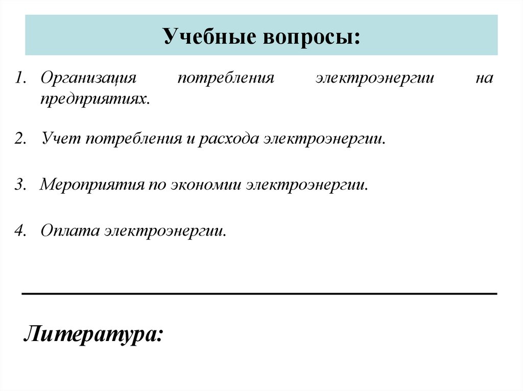 Учебные вопросы: