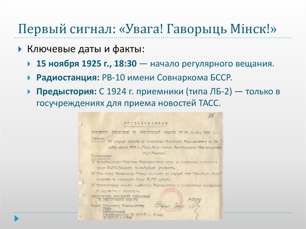 Первый сигнал: «Увага! Гаворыць Мінск!»
