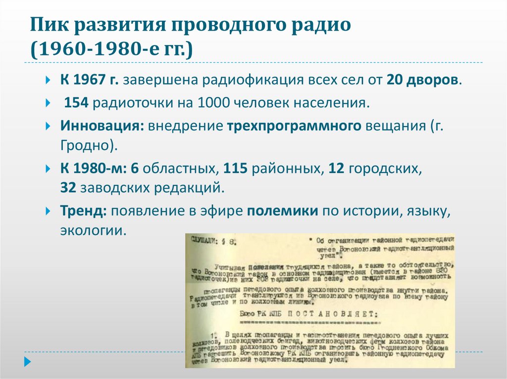 Пик развития проводного радио (1960-1980-е гг.)