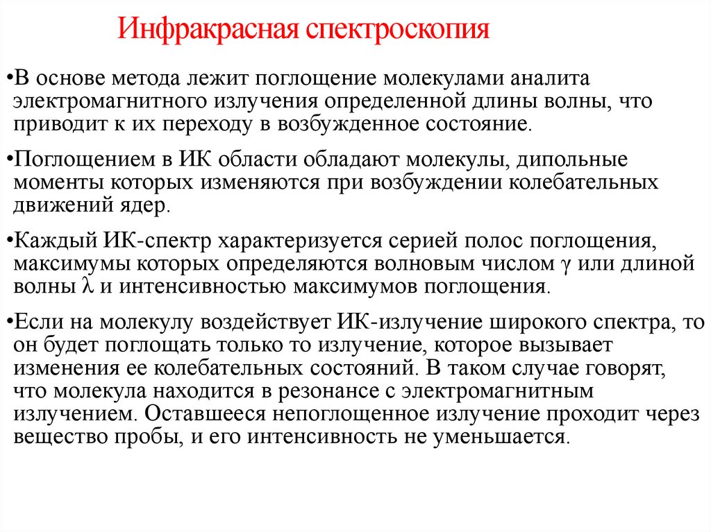 Инфракрасная спектроскопия