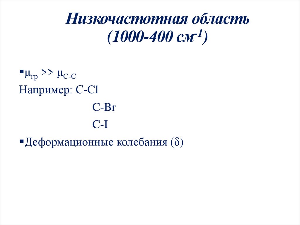 Низкочастотная область (1000-400 см-1)