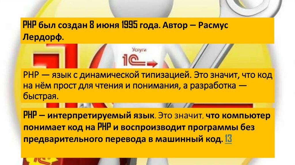 PHP — язык с динамической типизацией. Это значит, что код на нём прост для чтения и понимания, а разработка — быстрая.
