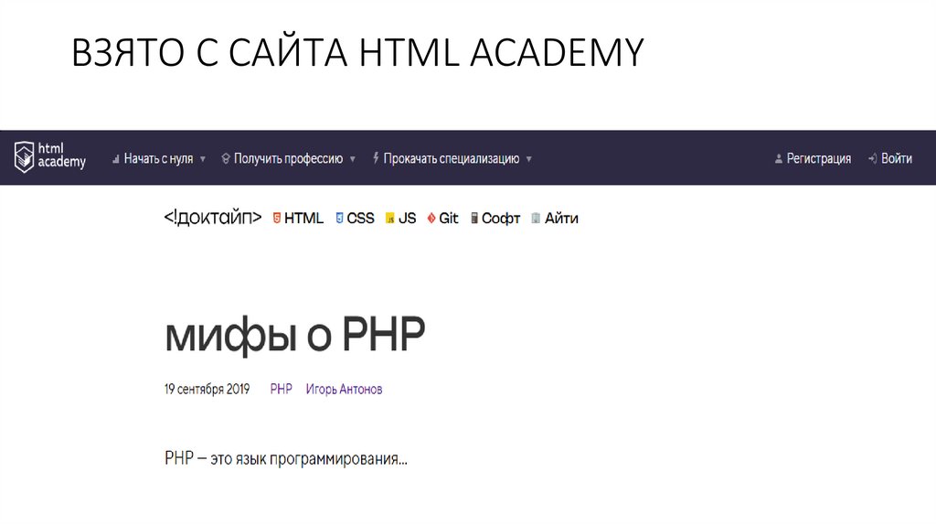 ВЗЯТО С САЙТА HTML ACADEMY