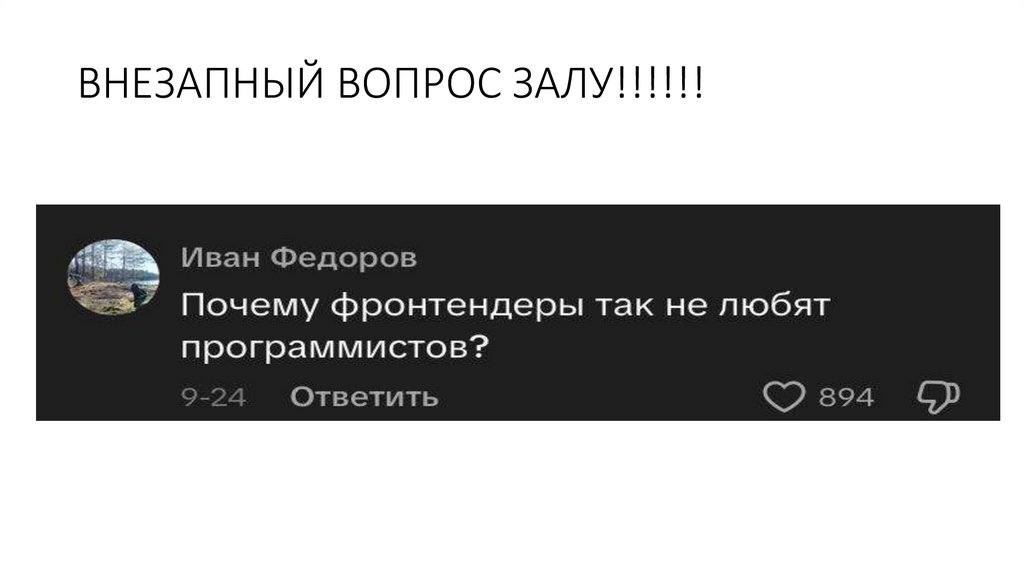 ВНЕЗАПНЫЙ ВОПРОС ЗАЛУ!!!!!!