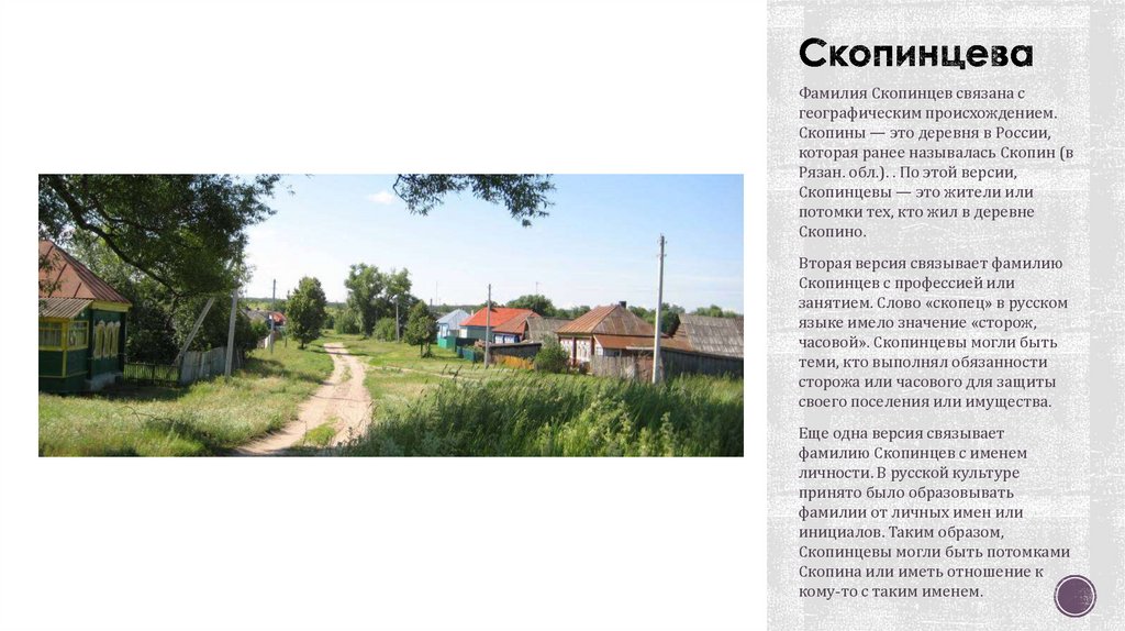 Скопинцева