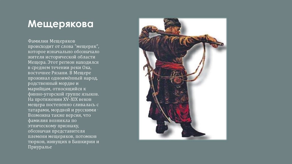 Мещерякова