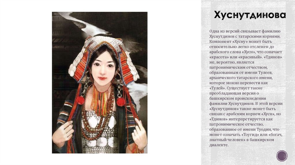 Хуснутдинова