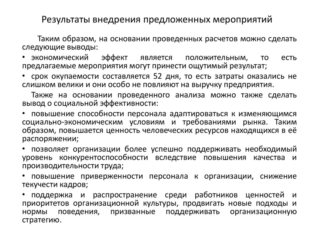 Результаты внедрения предложенных мероприятий