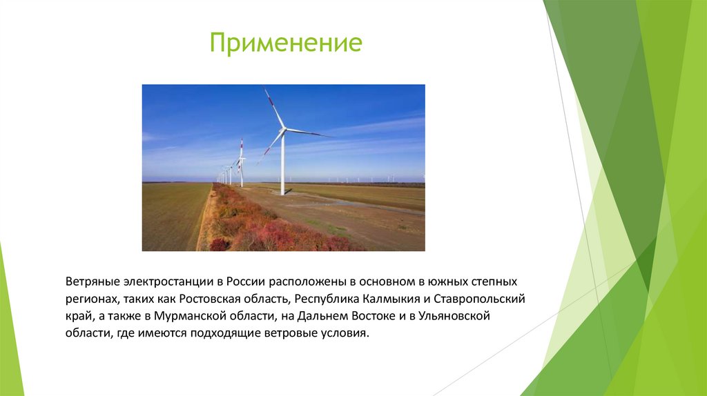 Применение