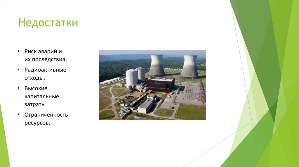 Недостатки