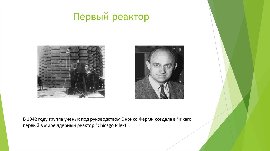 Первый реактор