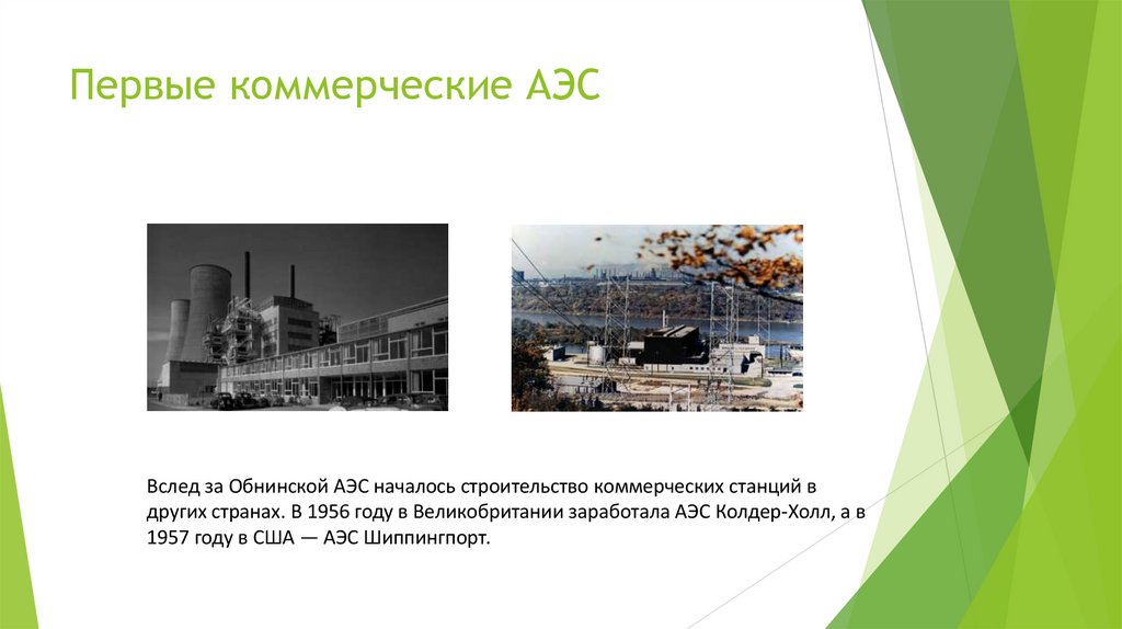 Первые коммерческие АЭС