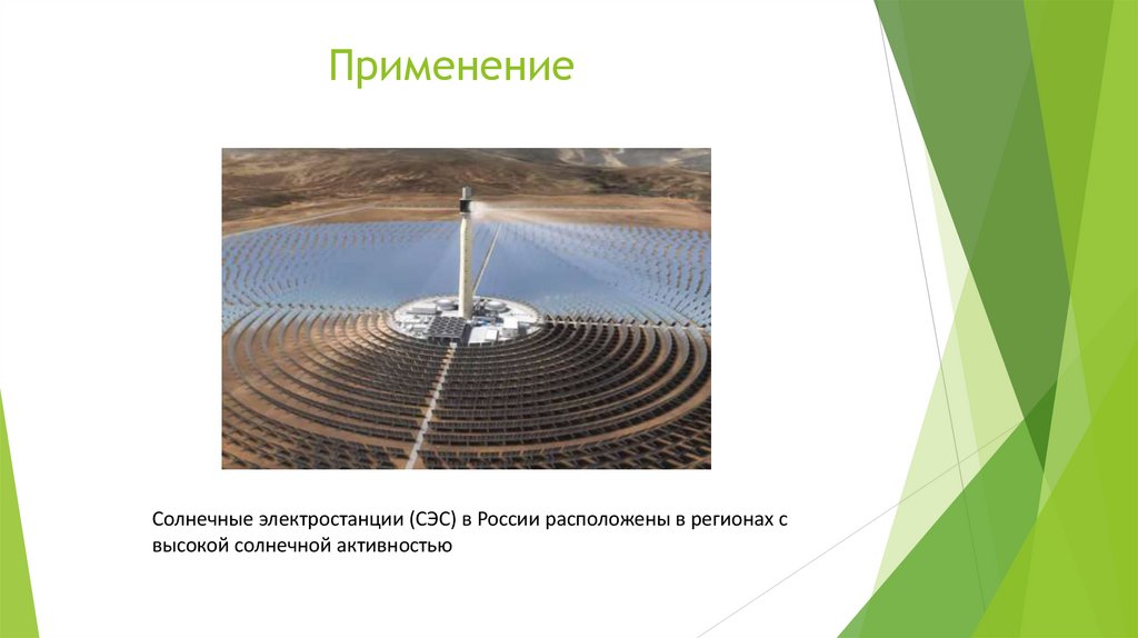 Применение