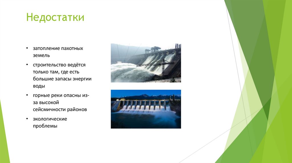 Недостатки