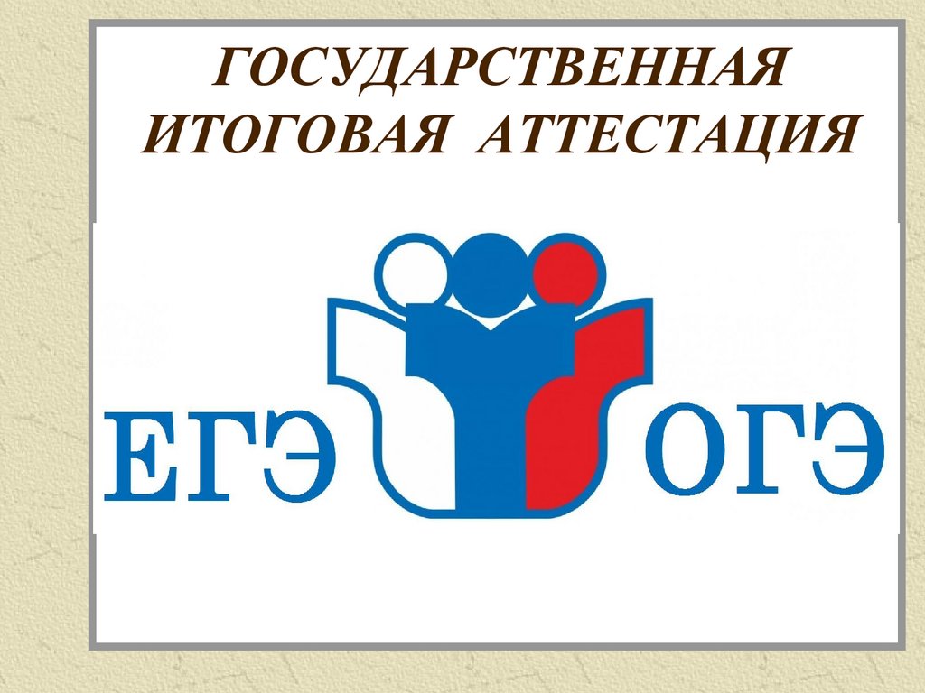 ГОСУДАРСТВЕННАЯ ИТОГОВАЯ АТТЕСТАЦИЯ