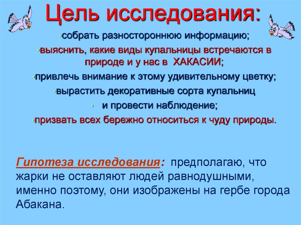 Цель исследования: