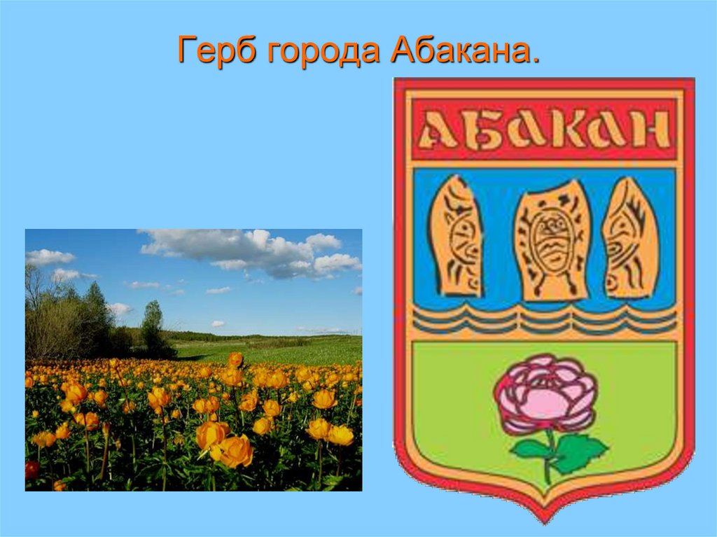 Герб города Абакана.