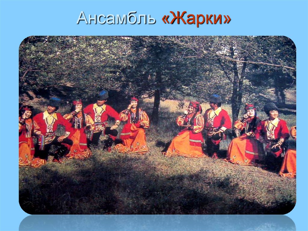 Ансамбль «Жарки»