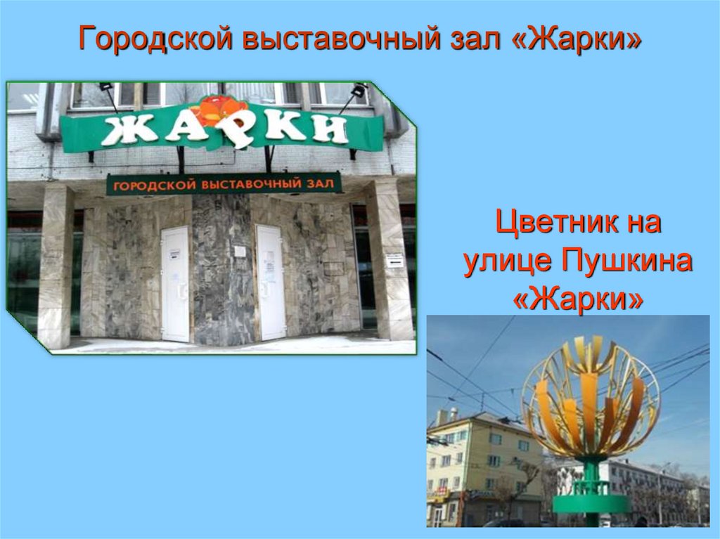 Городской выставочный зал «Жарки»