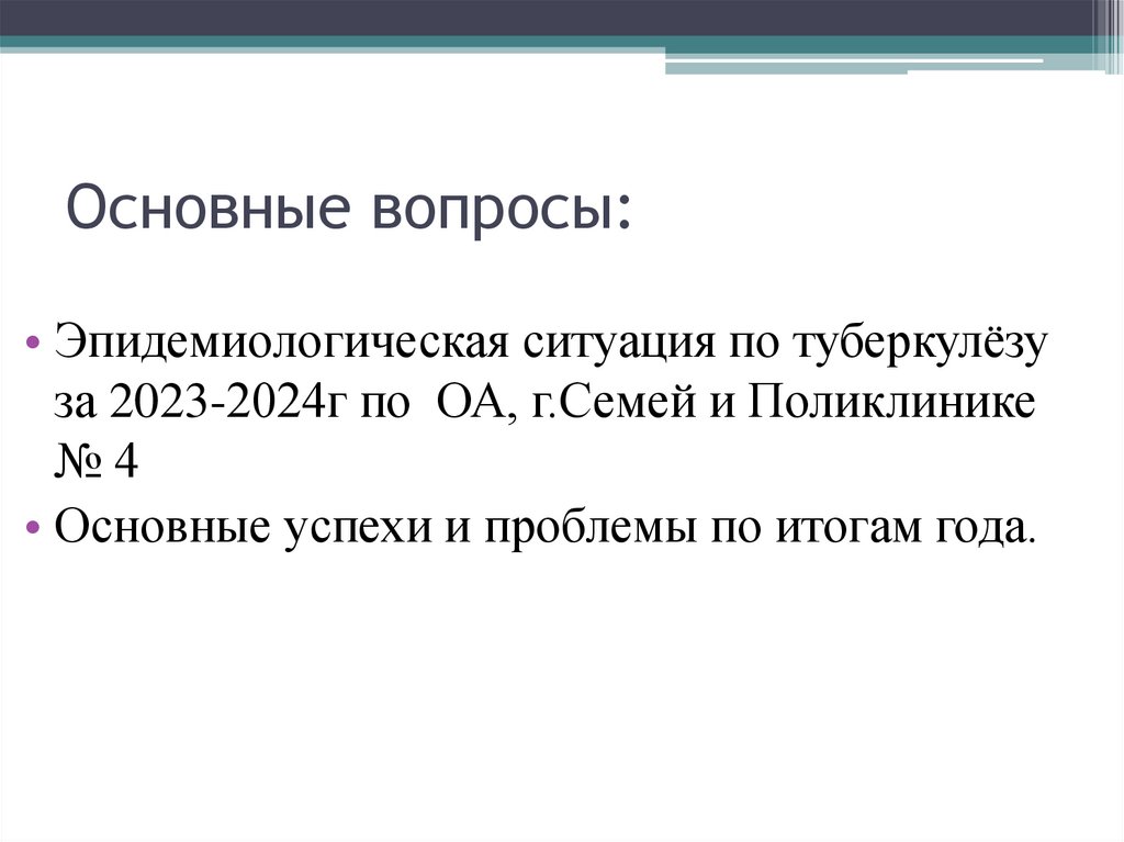 Основные вопросы: