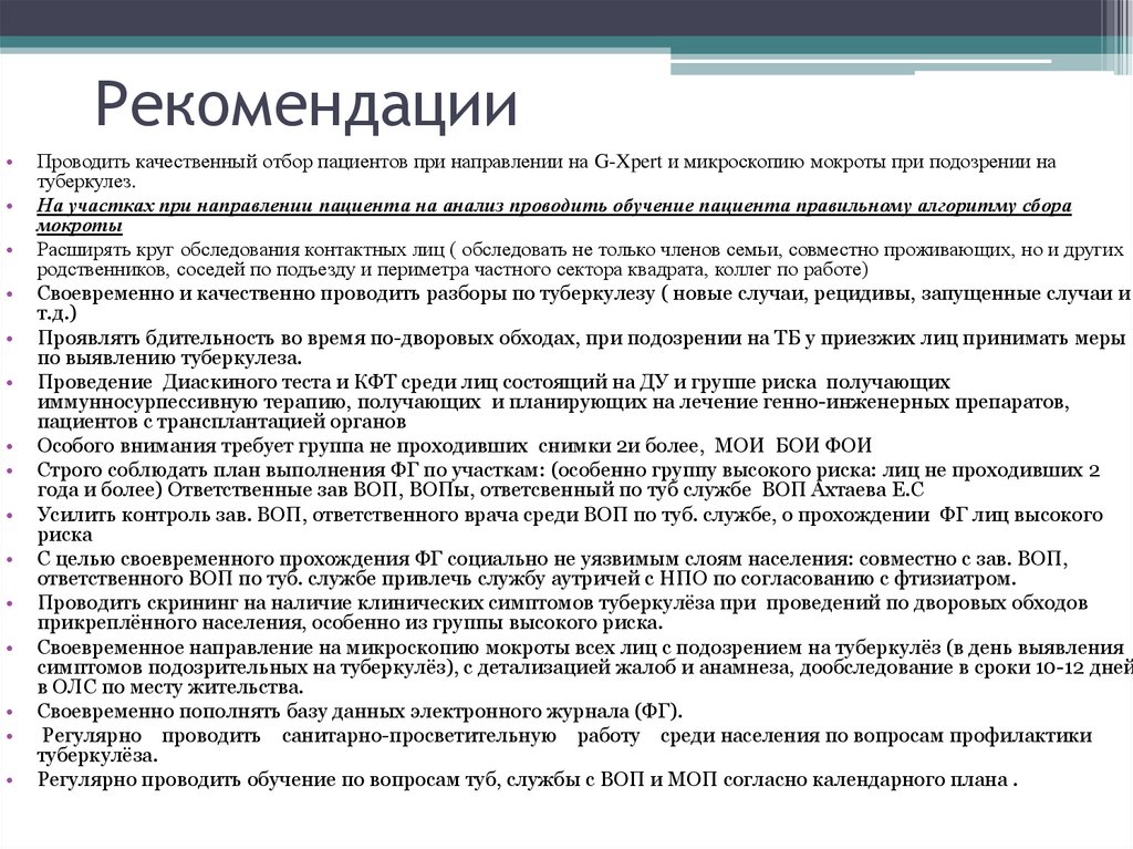 Рекомендации