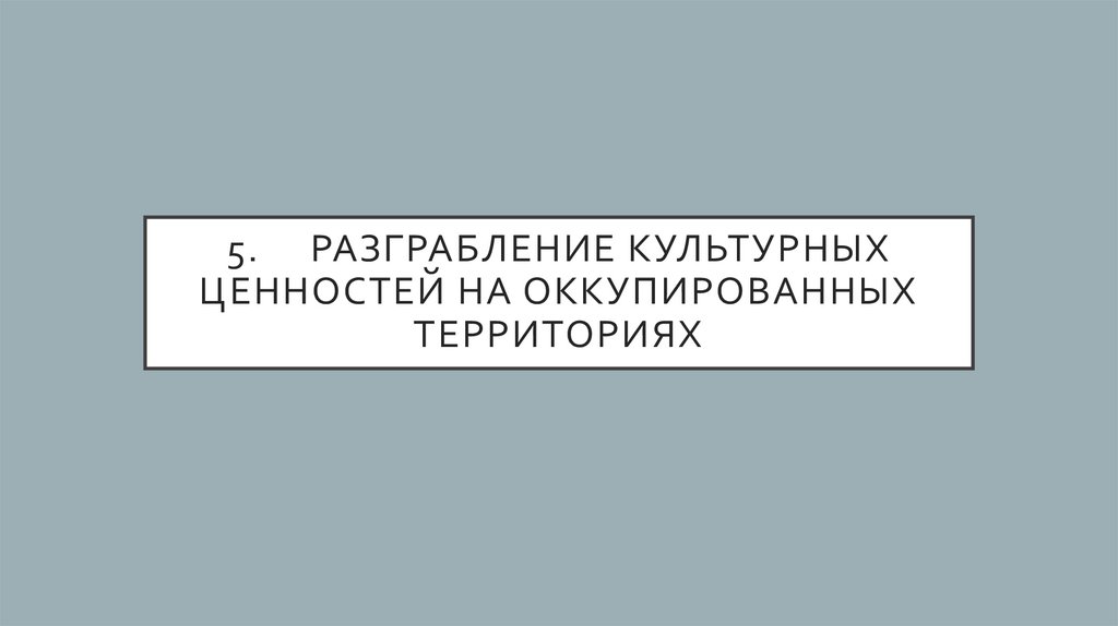 5. Разграбление культурных ценностей на оккупированных территориях
