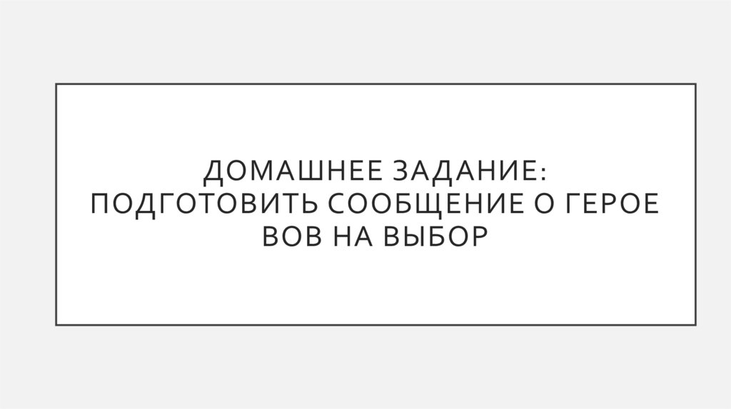 Домашнее задание: Подготовить сообщение о герое ВОВ на выбор