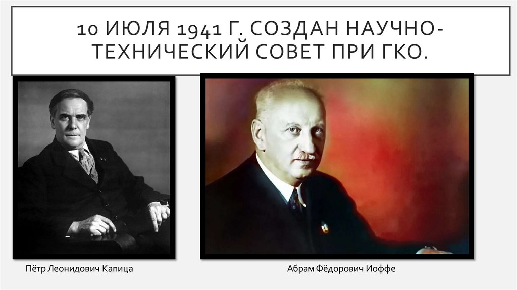 10 июля 1941 г. создан Научно-технический совет при ГКО.