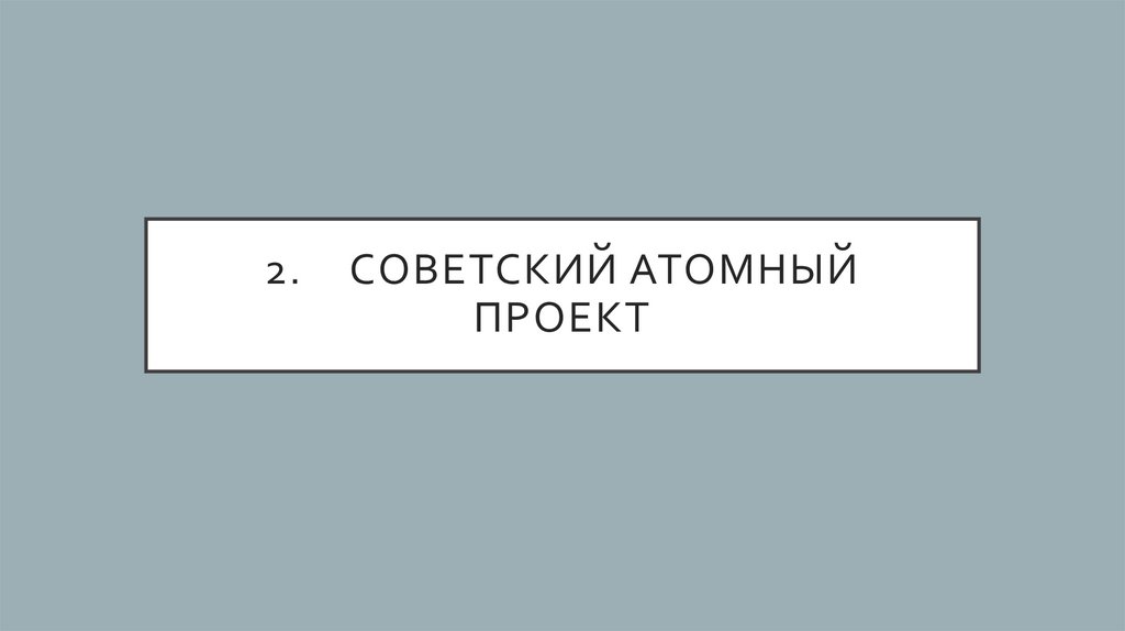 2. Советский атомный проект
