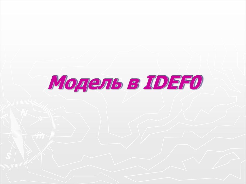 Модель в IDEF0