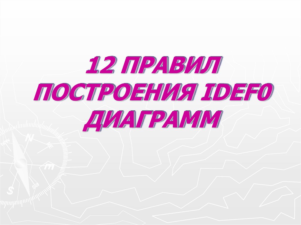 12 ПРАВИЛ ПОСТРОЕНИЯ IDEF0 ДИАГРАММ