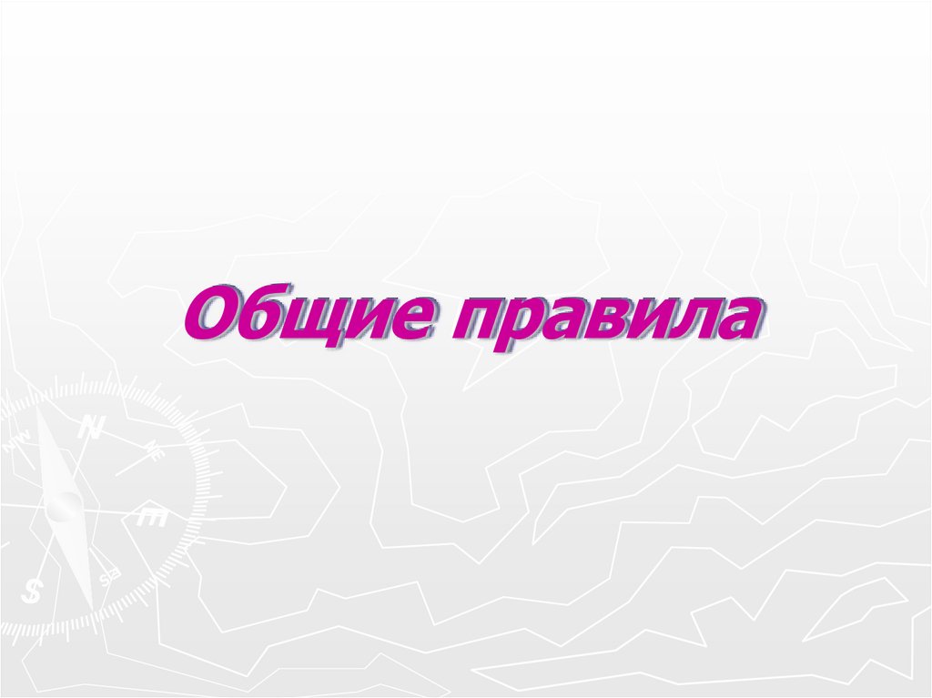 Общие правила