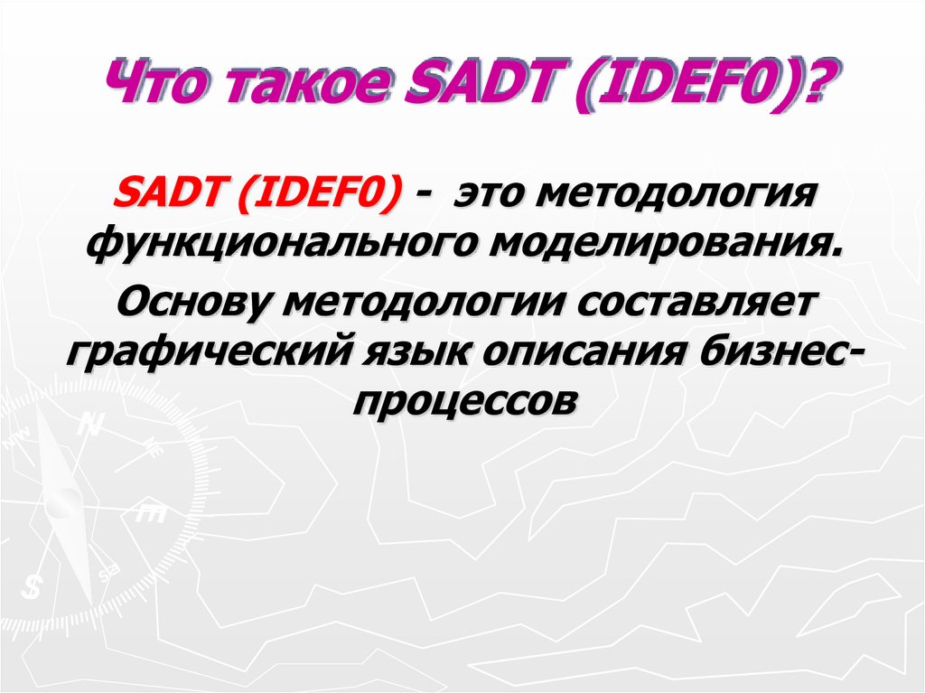 Что такое SADT (IDEF0)?