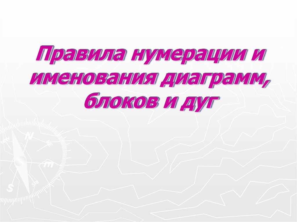 Правила нумерации и именования диаграмм, блоков и дуг