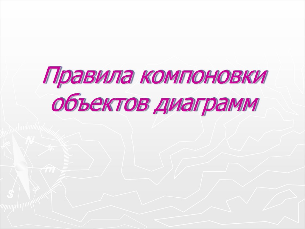 Правила компоновки объектов диаграмм