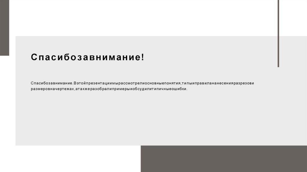 Спасибозавнимание!