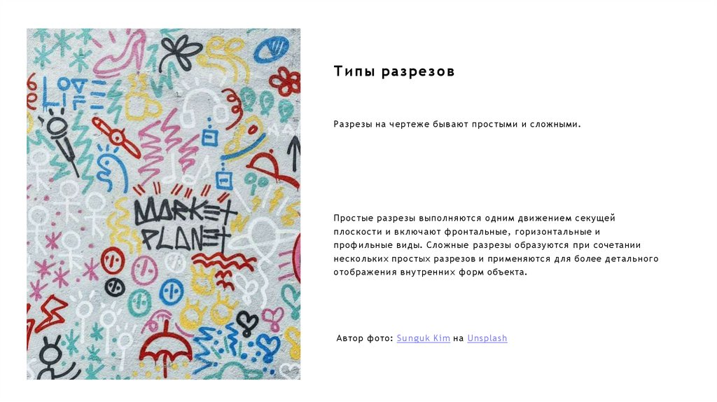 Типы разрезов