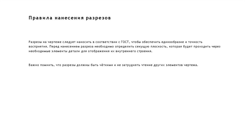 Правила нанесения разрезов