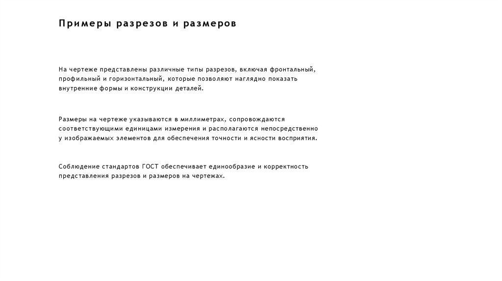 Примеры разрезов и размеров