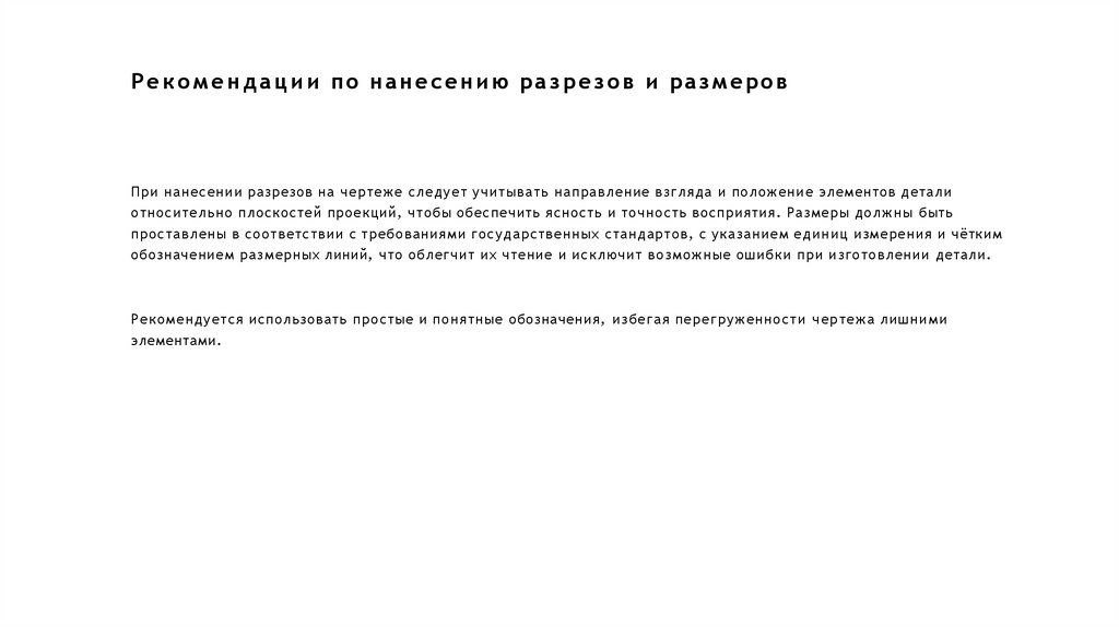 Рекомендации по нанесению разрезов и размеров