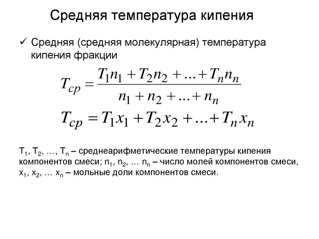 Средняя температура кипения