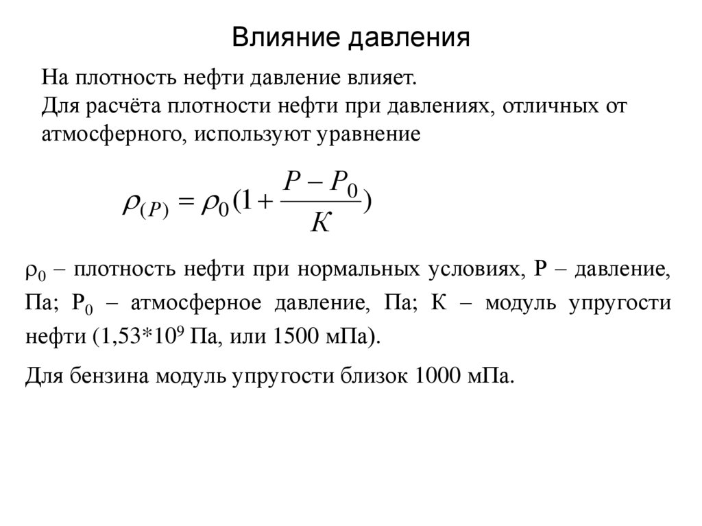 Влияние давления