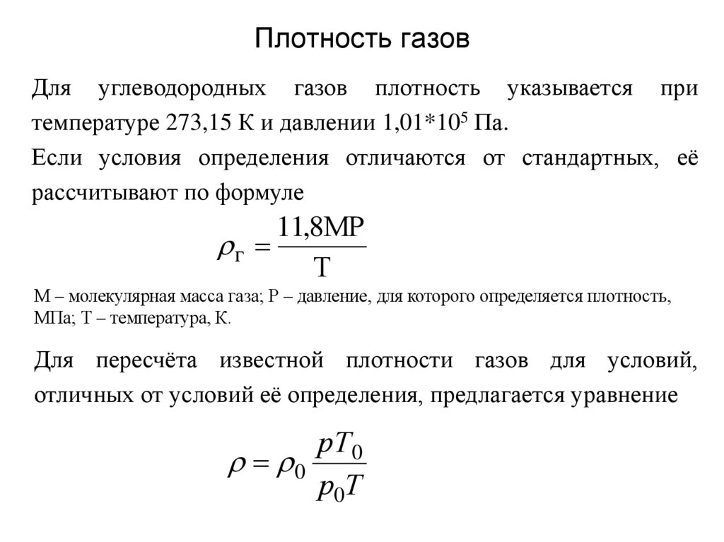 Плотность газов